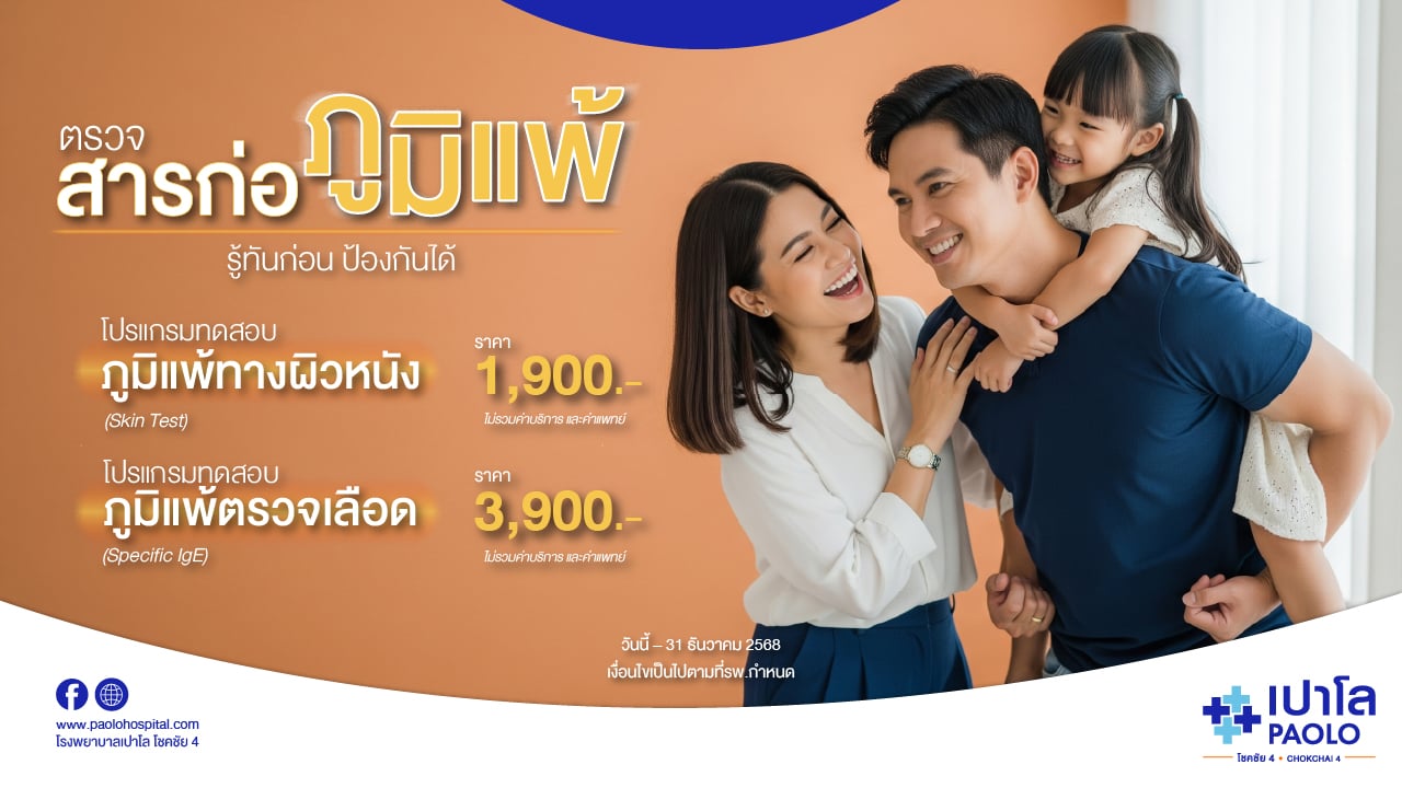 โปรแกรมทดสอบภูมิแพ้ 